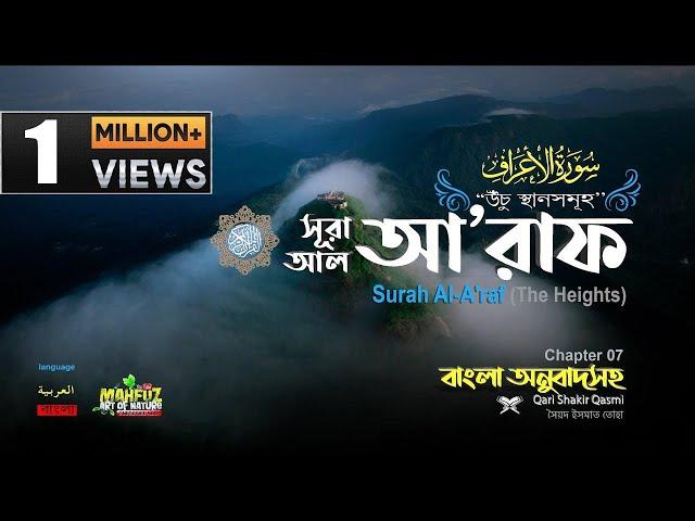 007) সূরা আল্‌ আ'রাফ Surah Al A`râf  الأعراف (The Heights) Qari Shakir Qasmi |  mahfuz art of nature