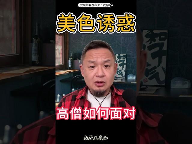 高僧面对美色诱惑 把持不住#老王来了 #揭秘 #人生感悟