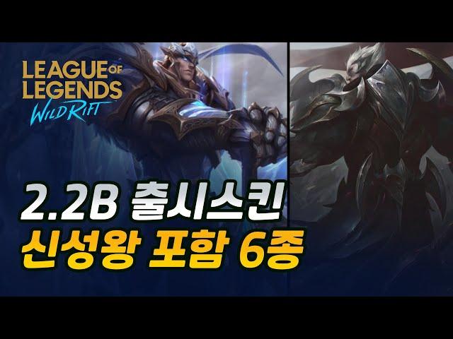 [와일드 리프트] 2.2B 패치에서 출시되는 스킨 6종