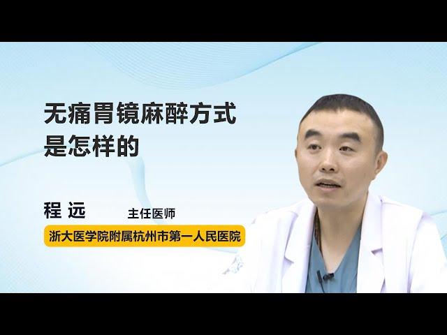 无痛胃镜麻醉方式是怎样的 程远 浙江大学医学院附属杭州市第一人民医院