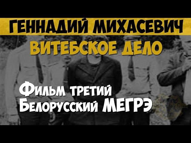 Геннадий Михасевич. Серийный убийца, маньяк. Витебское дело. Фильм третий. Белорусский Мегрэ