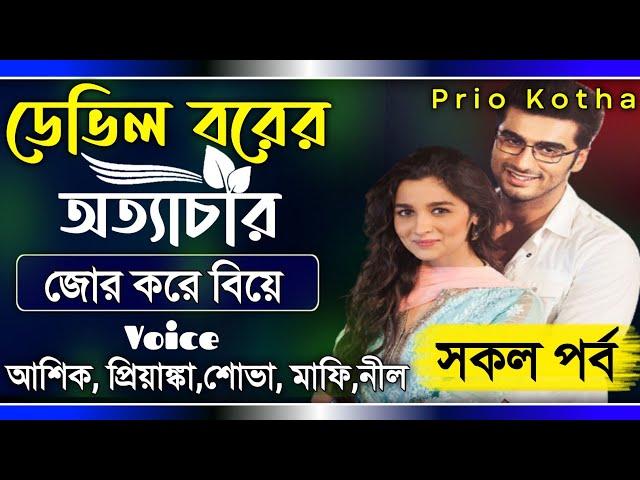 ডেভিল বরের অত্যাচার || সকল পর্ব || জোর করে বিয়ে || Full Story || Ft:Ashik, Priyanka-9+ || Prio kotha