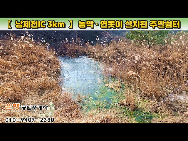 [제천토지 3,570㎡ // 3천5백만원]  남제천IC 3km, ‘농막 + 연못’이 조성된 산속 자연인 쉼터! 제천시내 10분대...