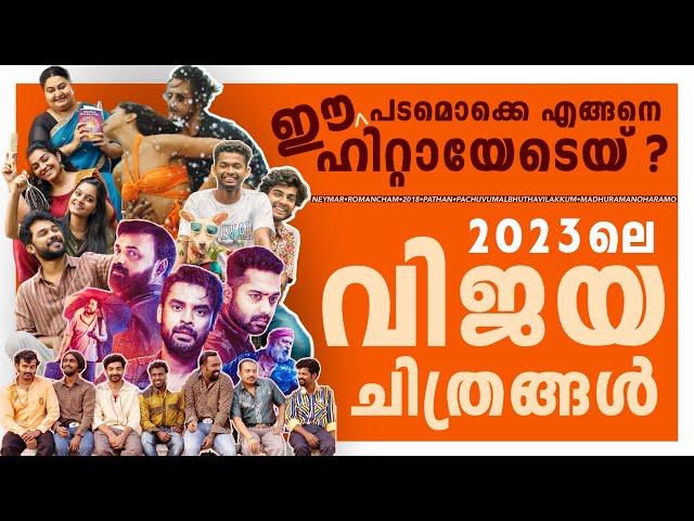 എത്ര ഹിറ്റ് ? എങ്ങനെ ഹിറ്റ് ? എന്തുകൊണ്ട് ഹിറ്റ് ? | Malayalam Superhit Movies | 2023 | Filmytalks