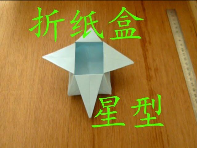 折纸盒（星型盒子）zhe zhi he (Albert999)