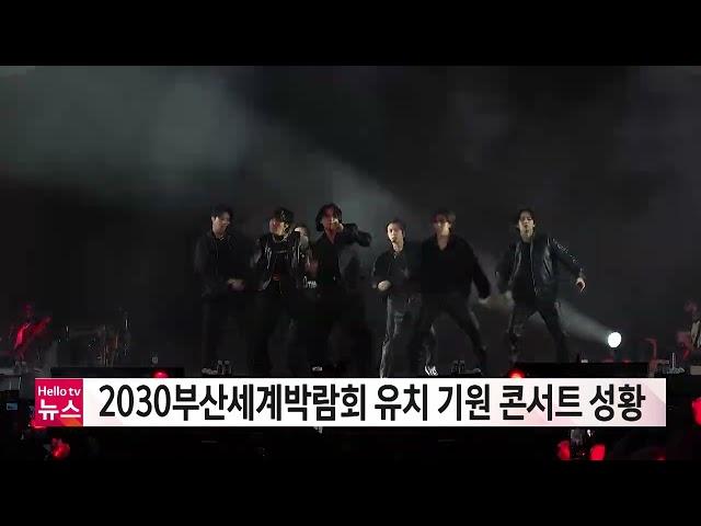 [2030세계박람회는 부산에서] 2030부산세계박람회 유치 기원 콘서트 성황…BTS "부산세계박람회 유치 응원"