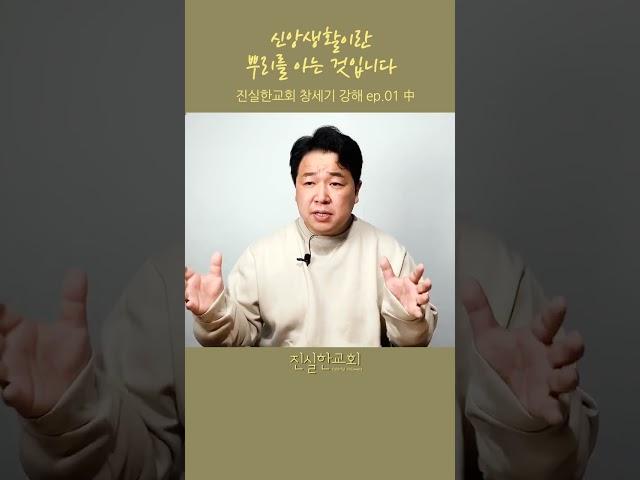 신앙생활이란 뿌리를 아는 것입니다, 신앙생활이란, 신앙인의 삶 | 진실한교회 | 안중호 목사 #shorts