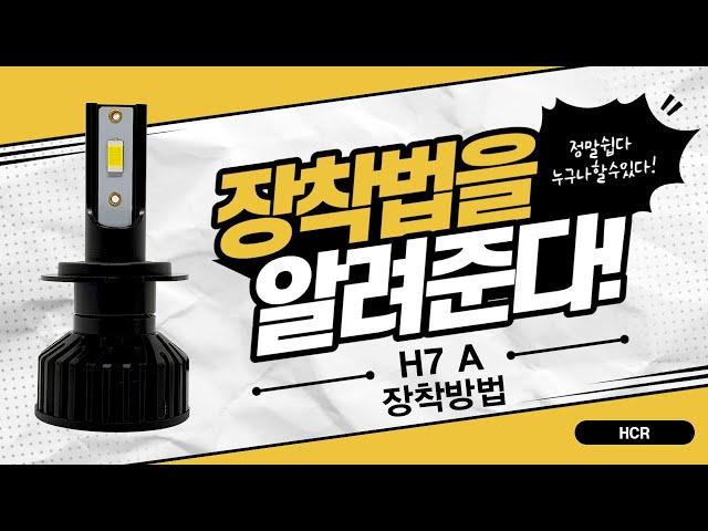 LED 전조등  H7 A 장착 방법  필수시청!