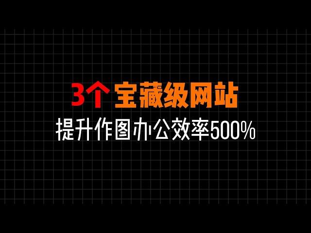 3个宝藏级神仙网站，让你的作图办公效率提升500%，建议收藏！