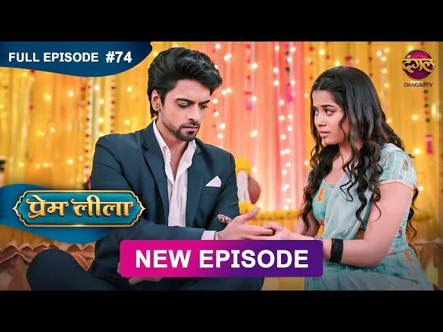 Prem Leeela | Full Episode 74 | 11 March 2025 #newepisode Full HD Dangal TV