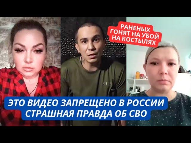 "Вы кладете наших ребят! Их жены вас скоро разорвут!" Это видео запрещено в РФ! Правда об СВО