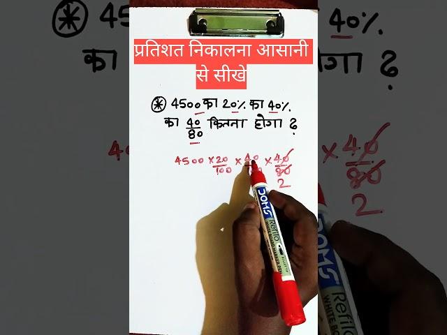 Percentage solve in few seconds || kuchh second mein percentage nikale #percentage #maths #shorts