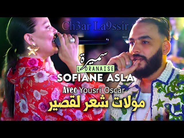 Samira L'oranaise Ft Sofiane Asla | مولات شعر لقصير (3andha Beauté Sauvage) Vidéo Rai 2024 Karaib