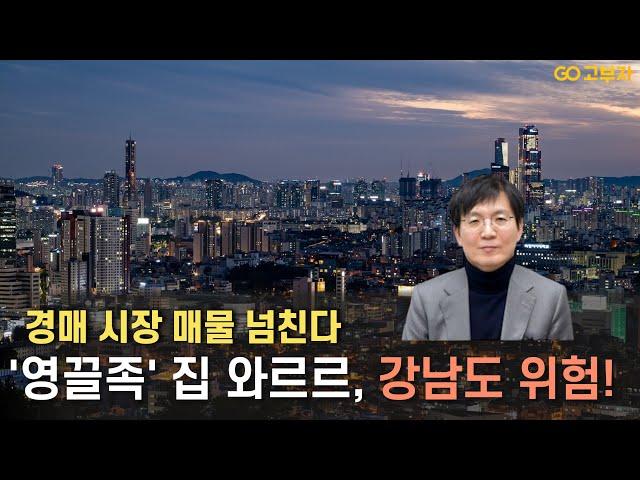 '영끌족' 집 와르르, 강남도 위험! 경매 시장 매물 넘친다