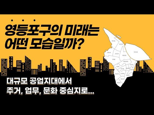 [CC] 서울 3핵 지대의 한 축, YBD 영등포구의 미래는 어떤 모습일까?