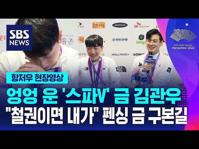 엉엉 운 '스파V' 금 김관우 …"철권이면 내가 이 자리" 펜싱 금 구본길 (현장영상) / SBS