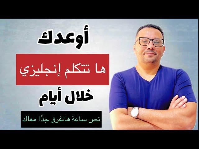 أول خطوة لك في تعلم اللغة الإنجليزية من الصفر باسلوب جديد ..