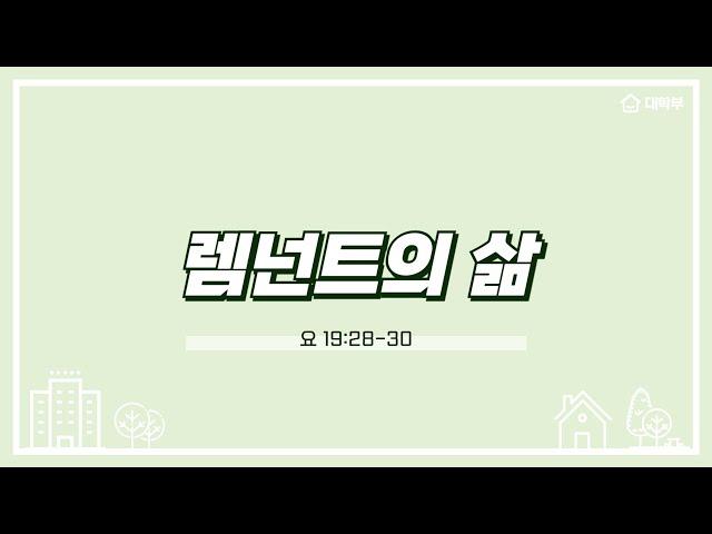 20241215 마가다락방 대학부 | 렘넌트의 삶 | 요 19:28-30