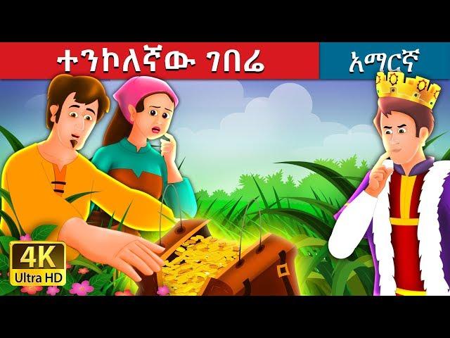 ተንኮለኛው ገበሬ | Amharic Story for Kids | Amharic Fairy Tales