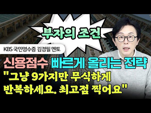 "부자되려면 꼭 채우세요" 신용점수 1000점 빨리 만드는 9가지 방법 #김경필 #돈쭐남 #신용점수