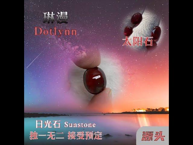 太阳石 刻面 戒面 素面（日长石）加工全过程（彩宝原石）。The whole process of Dotlynn sunstone processing (Gemstone raw stone).