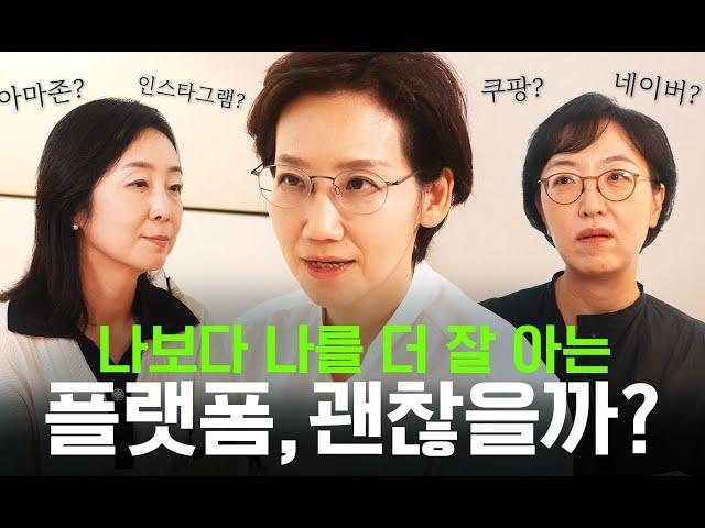 나보다 나를 잘아는 플랫폼, 너는 누구냐?