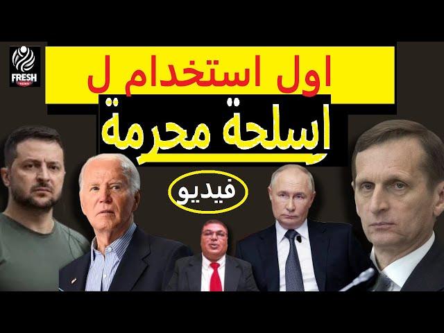 اول استخدام ل اسلحة محرمة في حرب روسيا و7 اسرار جديدة من مدير الاستخبارات ! فيديو