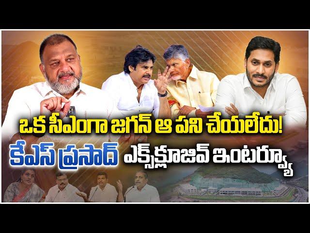 Political Analyst KS Prasad Exclusive Interview | YS Jagan | Chandrababu | Pawan || Samayam Telugu