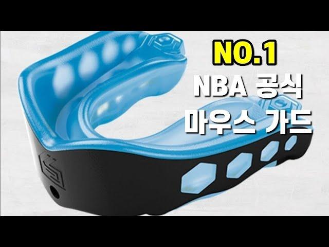 NBA 쇼크닥터 젤 맥스 마우스피스 추천 ft. 야구 농구 복싱 격투기 스테판 커리 르브론 제임스