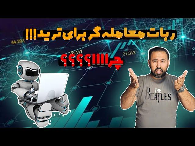 ربات معامله گر | برای ترید ربات بگیرم یا نه؟! | در نهایت پول میره توی جیب شما یا فروشنده ها؟!