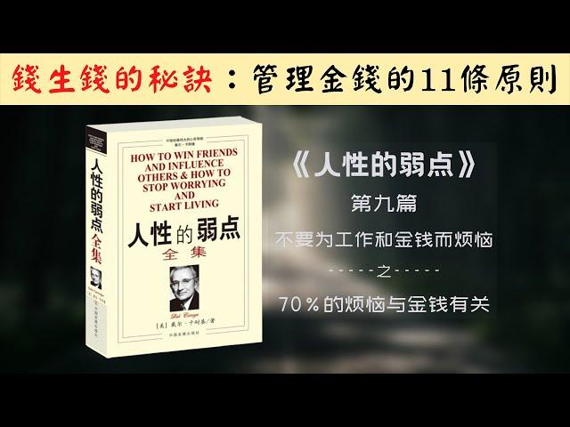 【每日一听】如何管理金钱？管理金钱的原则是什么？我们如何展开预算和计划？人性的弱点 | 不要为工作和金钱而烦恼 | 70%的烦恼与金钱有关 | 有声书