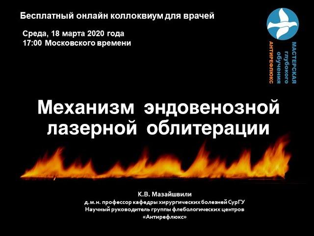 Онлайн коллоквиум Механизм эндовенозной лазерной облитерации