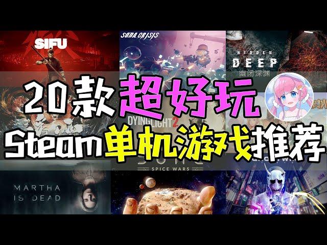 【游戏推荐】2022上半年Steam必买！20款超好玩单机游戏精选！除了艾尔登法环，这些神作现在上车还来得及！| 木瓜椰奶冻