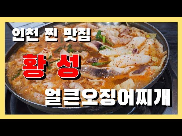 [맛집] 인천맛집-황성얼큰오징어찌개