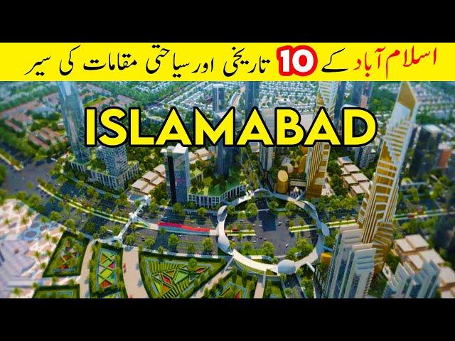 10 Tourist Places in Islamabad Pakistan | اسلام آباد کے 10 سیاحتی مقامات