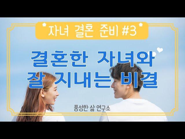 [자녀결혼]  #결혼준비ㅣ부모편 #3탄ㅣ결혼한 자녀 가정과 좋은 관계 갖기ㅣ풍성한 삶 연구소ㅣ유혜연 유영택