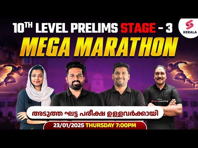 10th PRELIMS SUPER MEGA MARATHON : ഇതിന് പവര്‍ കൂടുതലാണ് | KERALA PSC