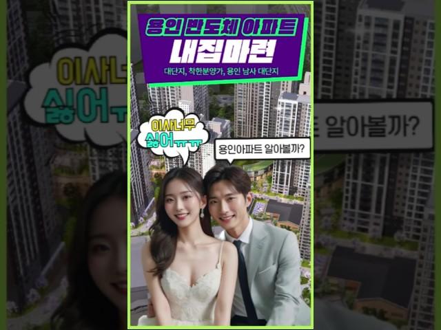 용인 아파트 전세 2년마다 걱정 하지말고 용인 남사 힐스테이트로 알아볼까#남사힐스테이트 #용인힐스테이트 #용인남사힐스테이트 #남사힐스테이트모델하우스 #힐스테이트용인마크밸리