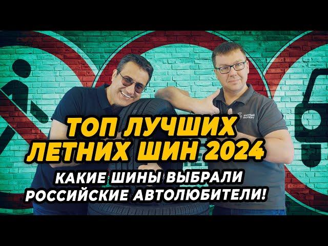 ТОП лучших летних шин 2024 по версии российских автолюбителей!