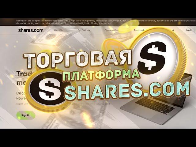 Обзор торговой платформы Shares.com @intermon intermon