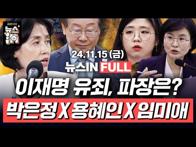 11/15(금) 풀영상｜1심 ‘징역1년 집유2년’ 이재명 “항소할 것, 수긍하기 어려운 결론” (박은정, 용혜인, 임미애)[김은지의 뉴스IN] #이재명 #윤석열 #한동훈 #이준석