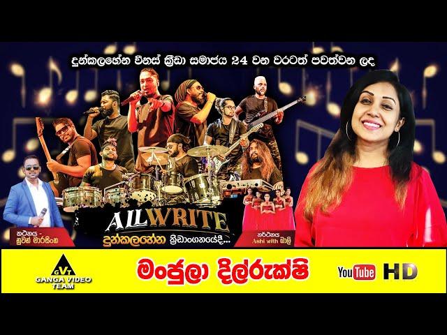 Manjula Dilrukshi with All Write Dunkalahena 2024 | මංජුලා දිල්රුක්ෂි සමඟ ඕල්රයිට් දුන්කලහේන