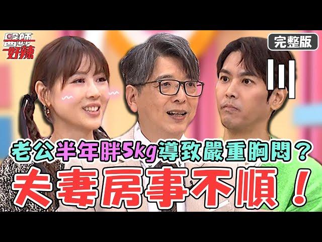 營養版黑白大廚！老公半年增胖5kg→胸悶導致「房事不順」？老婆自煮健康好油過量恐引嚴重後果！【#醫師好辣】20241201 完整版 美食也要健康 EP1688 洪永祥 陳德烈