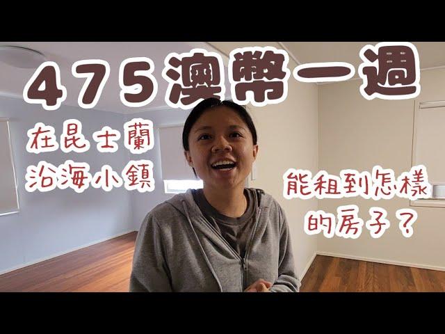 房租一週475澳幣｜澳洲租房記｜2023澳洲打工度假