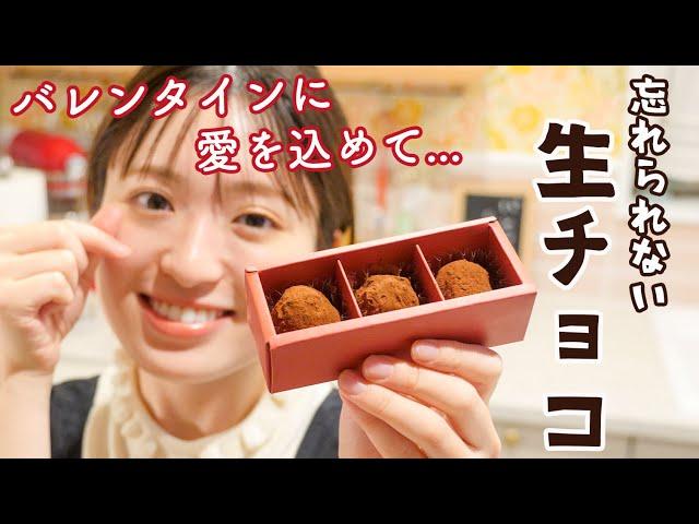 チョコ大好きな私がたどり着いた「忘れられない生チョコ」の作り方️