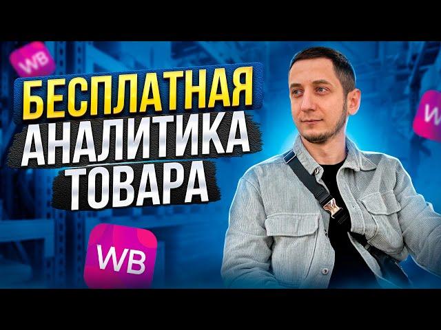 Как БЕСПЛАТНО анализировать продажи на Wildberries. Аналитика товара для маркетплейсов