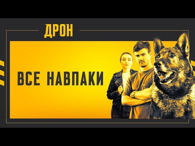 ПРЕМ'ЄРА! ДРОН | ВСЕ НАВПАКИ | СЕРІЯ 2 | ДЕТЕКТИВНИЙ СЕРІАЛ  #детектив #дрон #серіали2024