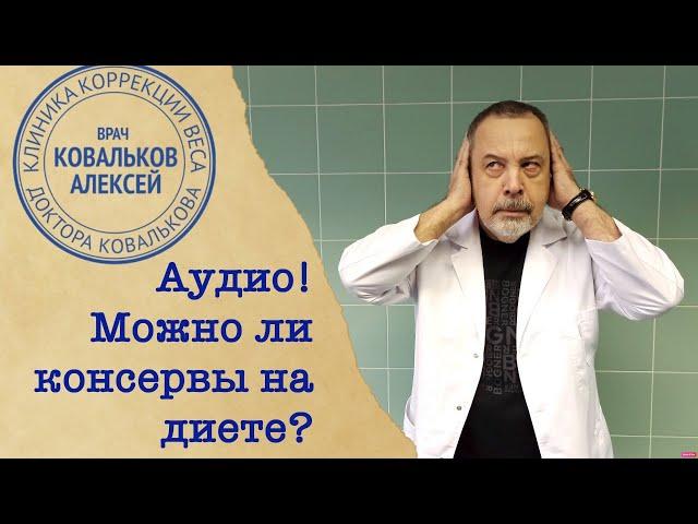 Диетолог Алексей Ковальков о консервах!