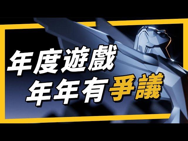 《年度遊戲大賞》黑神話悟空、艾爾登法環DLC入圍最大獎，入圍截止日在公佈入圍名單之後