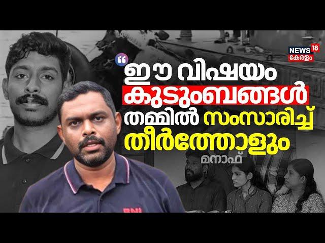 "ഈ വിഷയം കുടുംബങ്ങൾ തമ്മിൽ സംസാരിച്ച് തീർത്തോളും": Manaf | Arjun | Case Against Lorry Owner Manaf